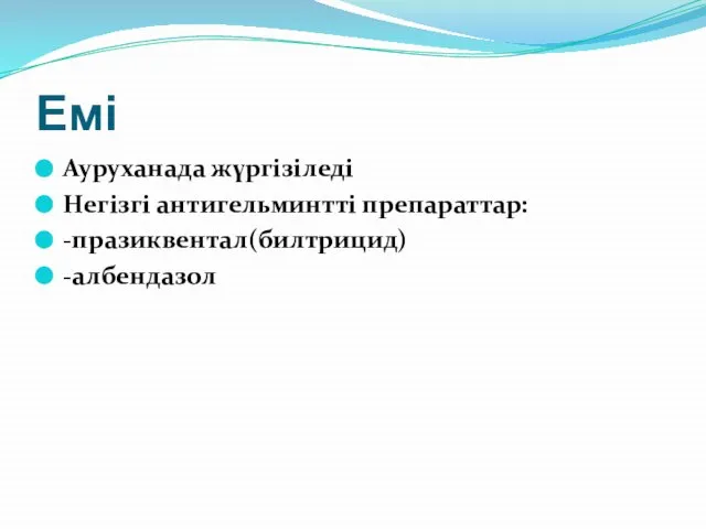 Емі Ауруханада жүргізіледі Негізгі антигельминтті препараттар: -празиквентал(билтрицид) -албендазол