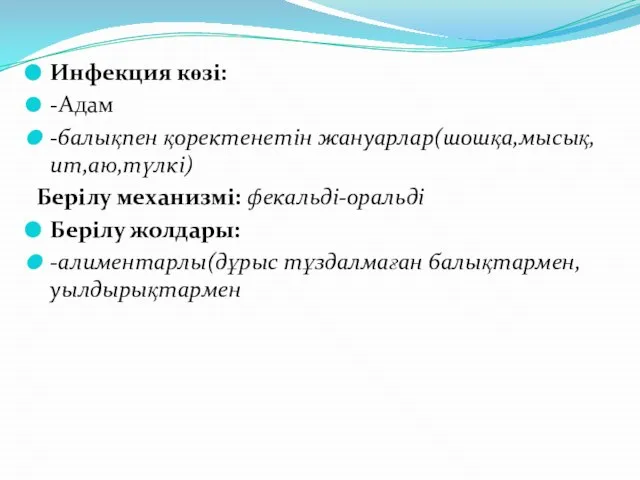 Инфекция көзі: -Адам -балықпен қоректенетін жануарлар(шошқа,мысық,ит,аю,түлкі) Берілу механизмі: фекальді-оральді Берілу жолдары: -алиментарлы(дұрыс тұздалмаған балықтармен,уылдырықтармен