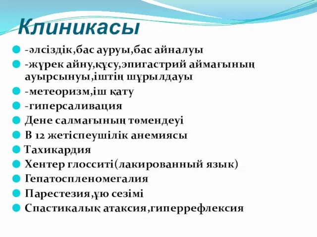 Клиникасы -әлсіздік,бас ауруы,бас айналуы -жүрек айну,құсу,эпигастрий аймағының ауырсынуы,іштің шұрылдауы -метеоризм,іш қату -гиперсаливация