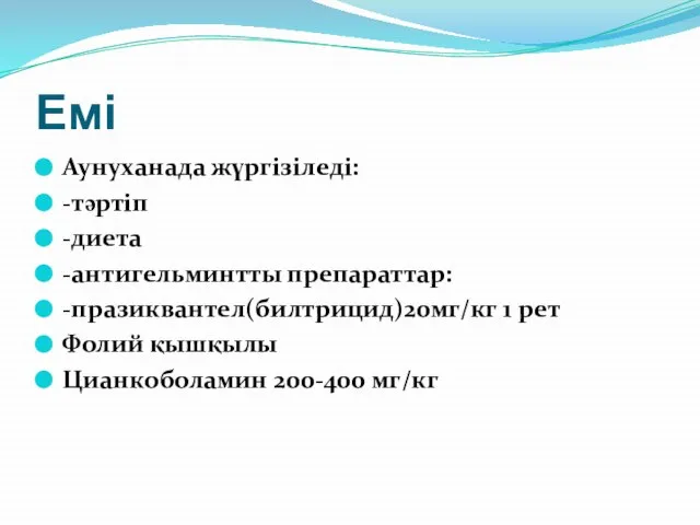 Емі Аунуханада жүргізіледі: -тәртіп -диета -антигельминтты препараттар: -празиквантел(билтрицид)20мг/кг 1 рет Фолий қышқылы Цианкоболамин 200-400 мг/кг