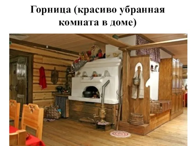 Горница (красиво убранная комната в доме)