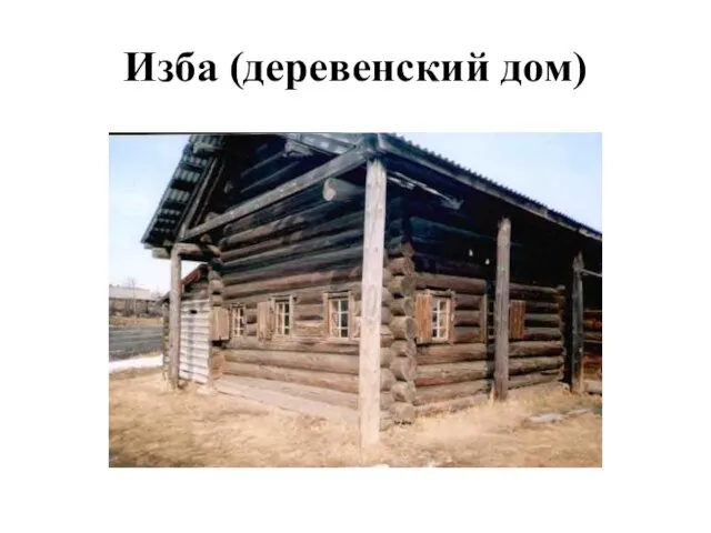 Изба (деревенский дом)