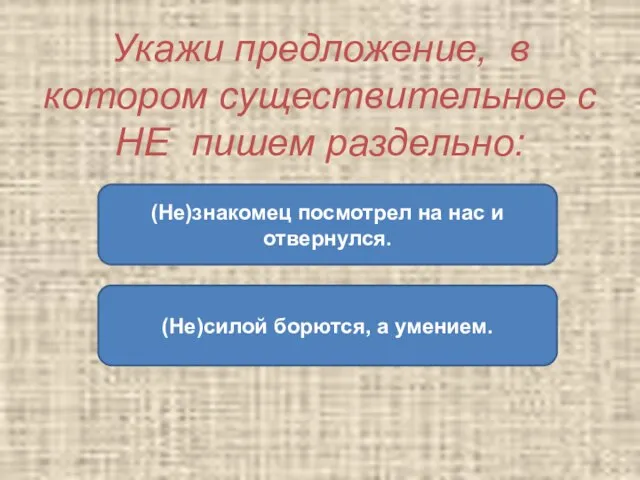 Укажи предложение, в котором существительное с НЕ пишем раздельно: (Не)силой борются, а