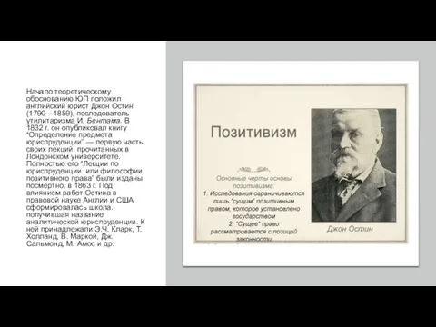 Начало теоретическому обоснова­нию ЮП положил английский юрист Джон Остин (1790—1859), последо­ватель утилитаризма