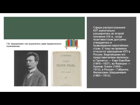 Сфера распространения ЮП значительно расширилась во второй половине XIX в., когда позитивистские