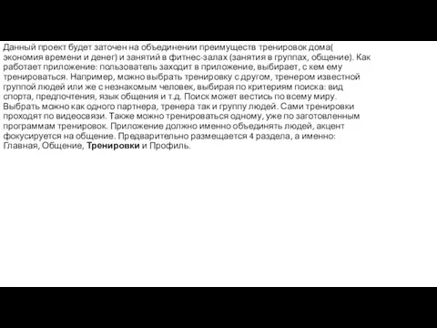 Данный проект будет заточен на объединении преимуществ тренировок дома( экономия времени и