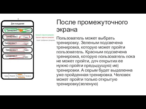 После промежуточного экрана Пользователь может выбрать тренировку. Зеленым подсвечена тренировка, которую может