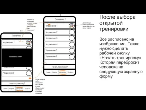 После выбора открытой тренировки Все расписано на изображение. Также нужно сделать рабочей