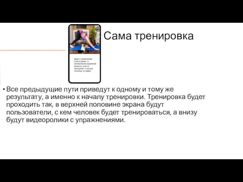 Сама тренировка Все предыдущие пути приведут к одному и тому же результату,