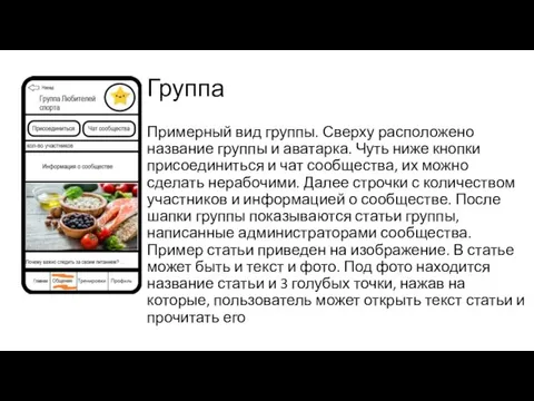 Группа Примерный вид группы. Сверху расположено название группы и аватарка. Чуть ниже