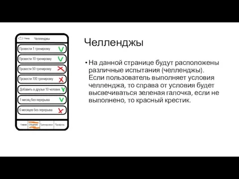 Челленджы На данной странице будут расположены различные испытания (челленджы). Если пользователь выполняет