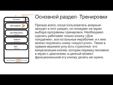 Основной раздел- Тренировки Прежде всего, когда пользователь впервые заходит в этот раздел,