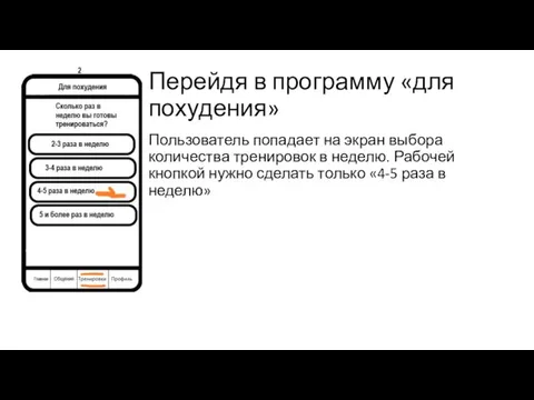 Перейдя в программу «для похудения» Пользователь попадает на экран выбора количества тренировок