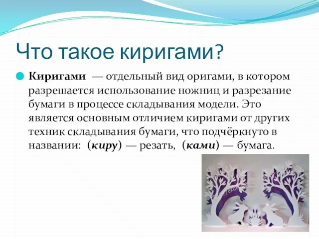 Что такое киригами? Киригами — отдельный вид оригами, в котором разрешается использование