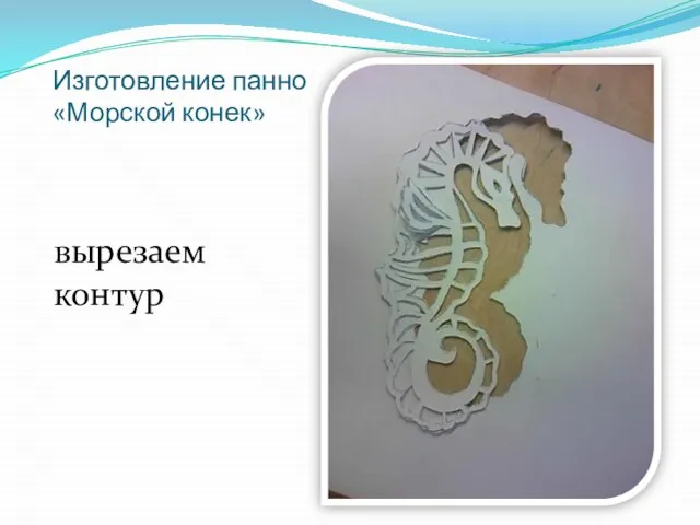 Изготовление панно «Морской конек» вырезаем контур