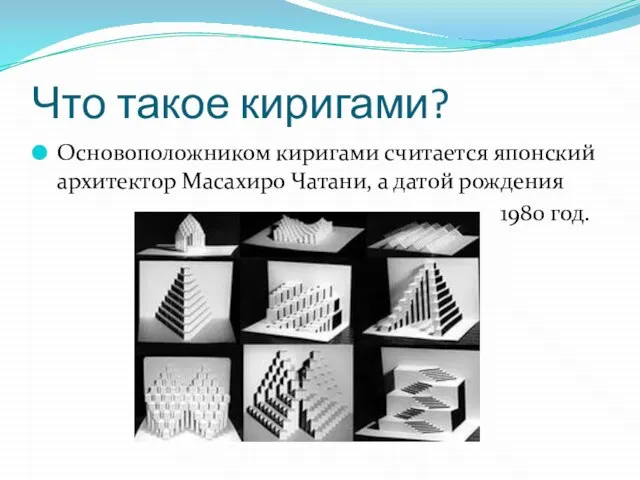 Что такое киригами? Основоположником киригами считается японский архитектор Масахиро Чатани, а датой рождения 1980 год.