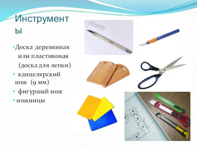 Инструменты Доска деревянная или пластиковая (доска для лепки) канцелярский нож (9 мм) фигурный нож ножницы
