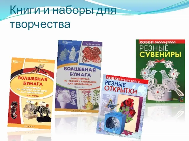 Книги и наборы для творчества