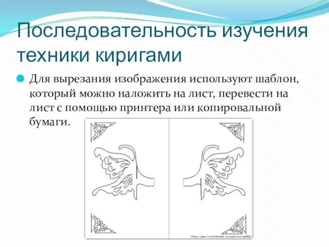 Последовательность изучения техники киригами Для вырезания изображения используют шаблон, который можно наложить