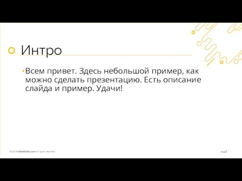 Интро Всем привет. Здесь небольшой пример, как можно сделать презентацию. Есть описание слайда и пример. Удачи!