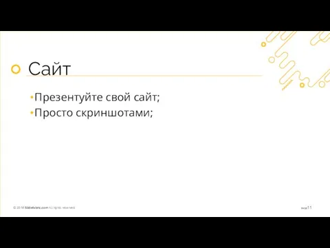 Сайт Презентуйте свой сайт; Просто скриншотами;