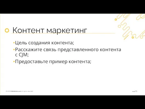 Контент маркетинг Цель создания контента; Расскажите связь представленного контента с CJM; Предоставьте пример контента;