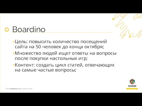 Boardino Цель: повысить количество посещений сайта на 50 человек до конца октября;