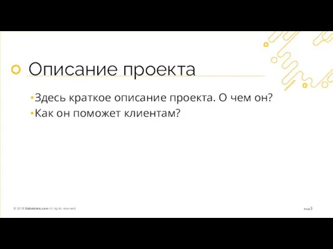 Описание проекта Здесь краткое описание проекта. О чем он? Как он поможет клиентам?