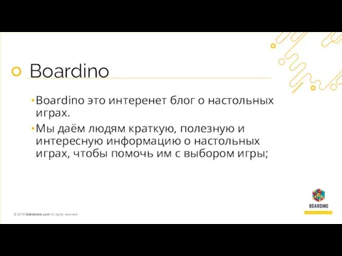 Boardino Boardino это интеренет блог о настольных играх. Мы даём людям краткую,