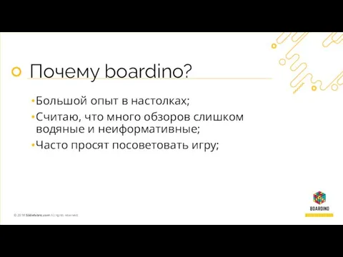 Почему boardino? Большой опыт в настолках; Считаю, что много обзоров слишком водяные