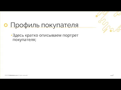 Профиль покупателя Здесь кратко описываем портрет покупателя;