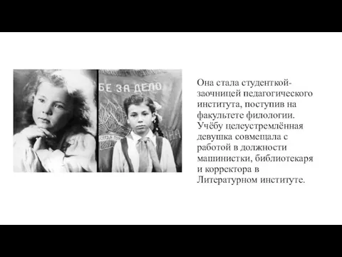 Она стала студенткой-заочницей педагогического института, поступив на факультете филологии. Учёбу целеустремлённая девушка