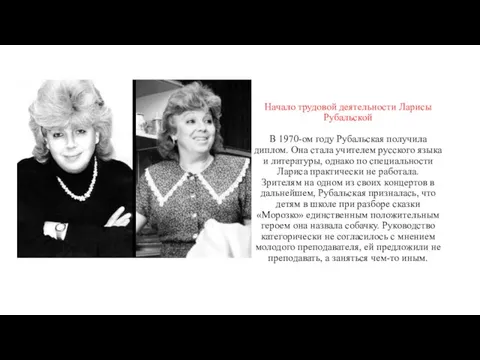 Начало трудовой деятельности Ларисы Рубальской В 1970-ом году Рубальская получила диплом. Она