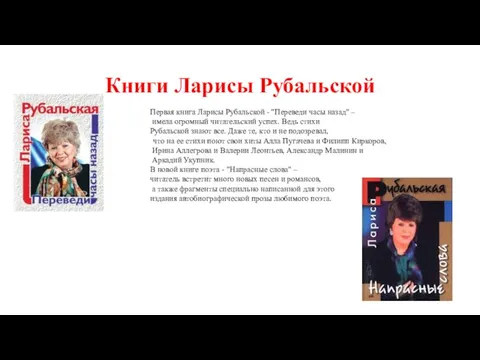 Книги Ларисы Рубальской Первая книга Ларисы Рубальской - "Переведи часы назад" –