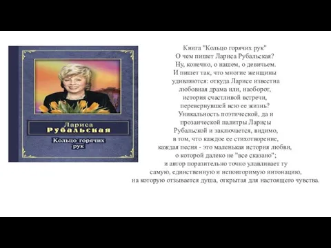 Книга "Кольцо горячих рук" О чем пишет Лариса Рубальская? Ну, конечно, о