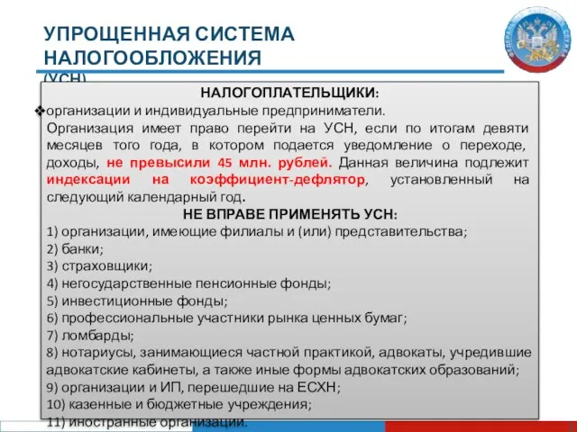 УПРОЩЕННАЯ СИСТЕМА НАЛОГООБЛОЖЕНИЯ (УСН) НАЛОГОПЛАТЕЛЬЩИКИ: организации и индивидуальные предприниматели. Организация имеет право