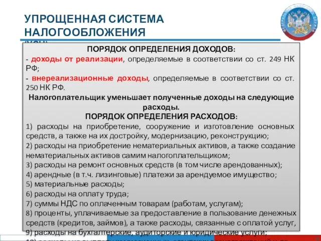 УПРОЩЕННАЯ СИСТЕМА НАЛОГООБЛОЖЕНИЯ (УСН) ПОРЯДОК ОПРЕДЕЛЕНИЯ ДОХОДОВ: - доходы от реализации, определяемые