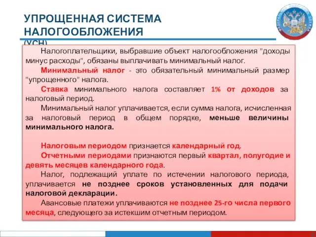 УПРОЩЕННАЯ СИСТЕМА НАЛОГООБЛОЖЕНИЯ (УСН) Налогоплательщики, выбравшие объект налогообложения "доходы минус расходы", обязаны