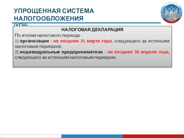 УПРОЩЕННАЯ СИСТЕМА НАЛОГООБЛОЖЕНИЯ (УСН) НАЛОГОВАЯ ДЕКЛАРАЦИЯ По итогам налогового периода : 1)