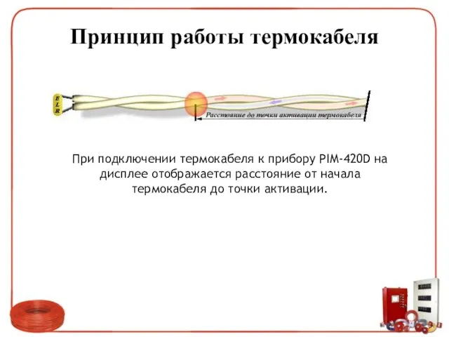 Принцип работы термокабеля При подключении термокабеля к прибору PIM-420D на дисплее отображается