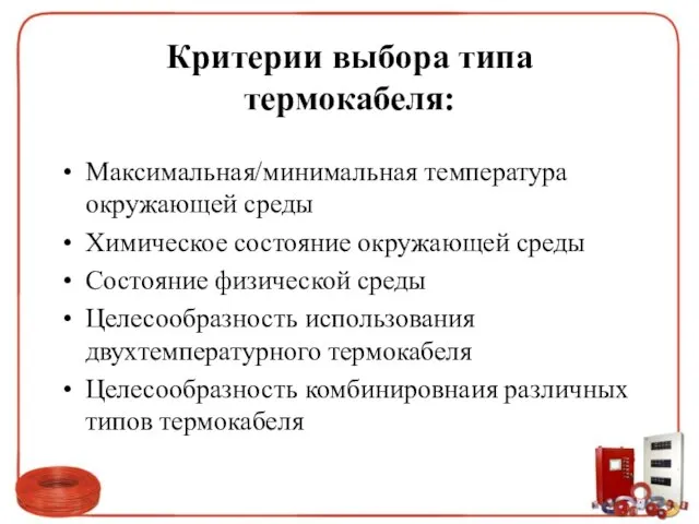 Критерии выбора типа термокабеля: Максимальная/минимальная температура окружающей среды Химическое состояние окружающей среды