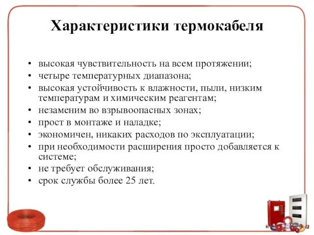 Характеристики термокабеля высокая чувствительность на всем протяжении; четыре температурных диапазона; высокая устойчивость