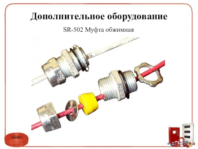 Дополнительное оборудование SR-502 Муфта обжимная