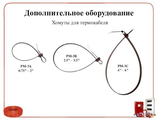 Дополнительное оборудование Хомуты для термокабеля PM-3A 0.75” – 2” PM-3B 2.5” –