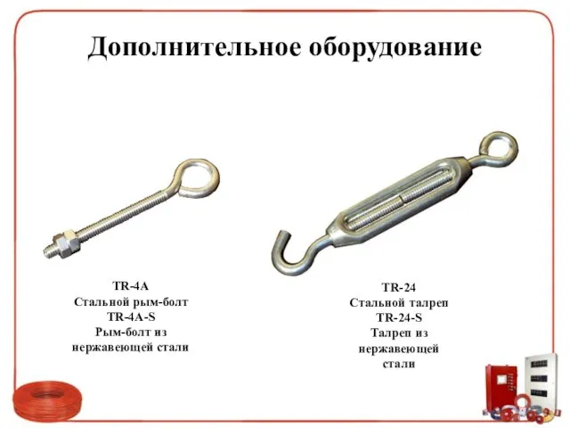 Дополнительное оборудование TR-4A Стальной рым-болт TR-4A-S Рым-болт из нержавеющей стали TR-24 Стальной