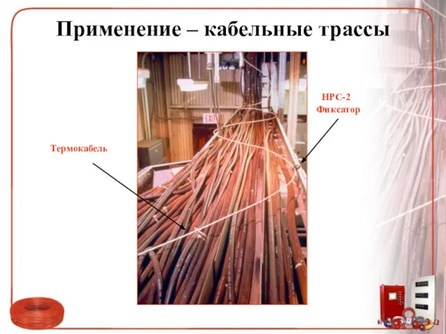 Применение – кабельные трассы Термокабель HPC-2 Фиксатор