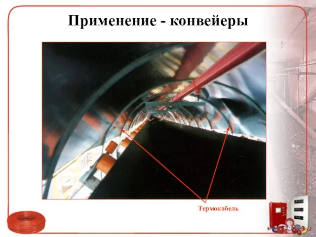 Применение - конвейеры Термокабель