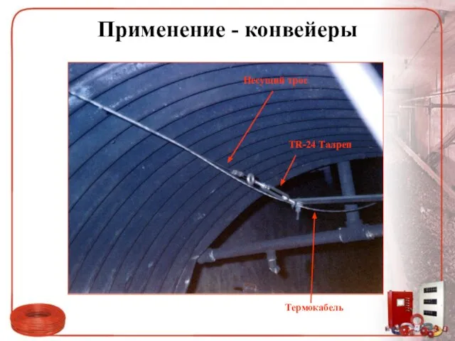 Применение - конвейеры Термокабель Несущий трос TR-24 Талреп