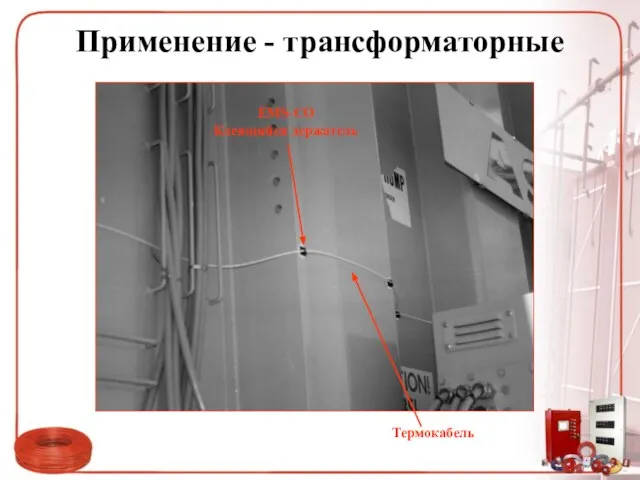 Применение - трансформаторные Термокабель EMS-CO Клеящийся держатель