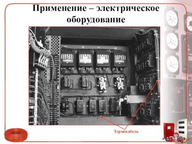 Применение – электрическое оборудование Термокабель